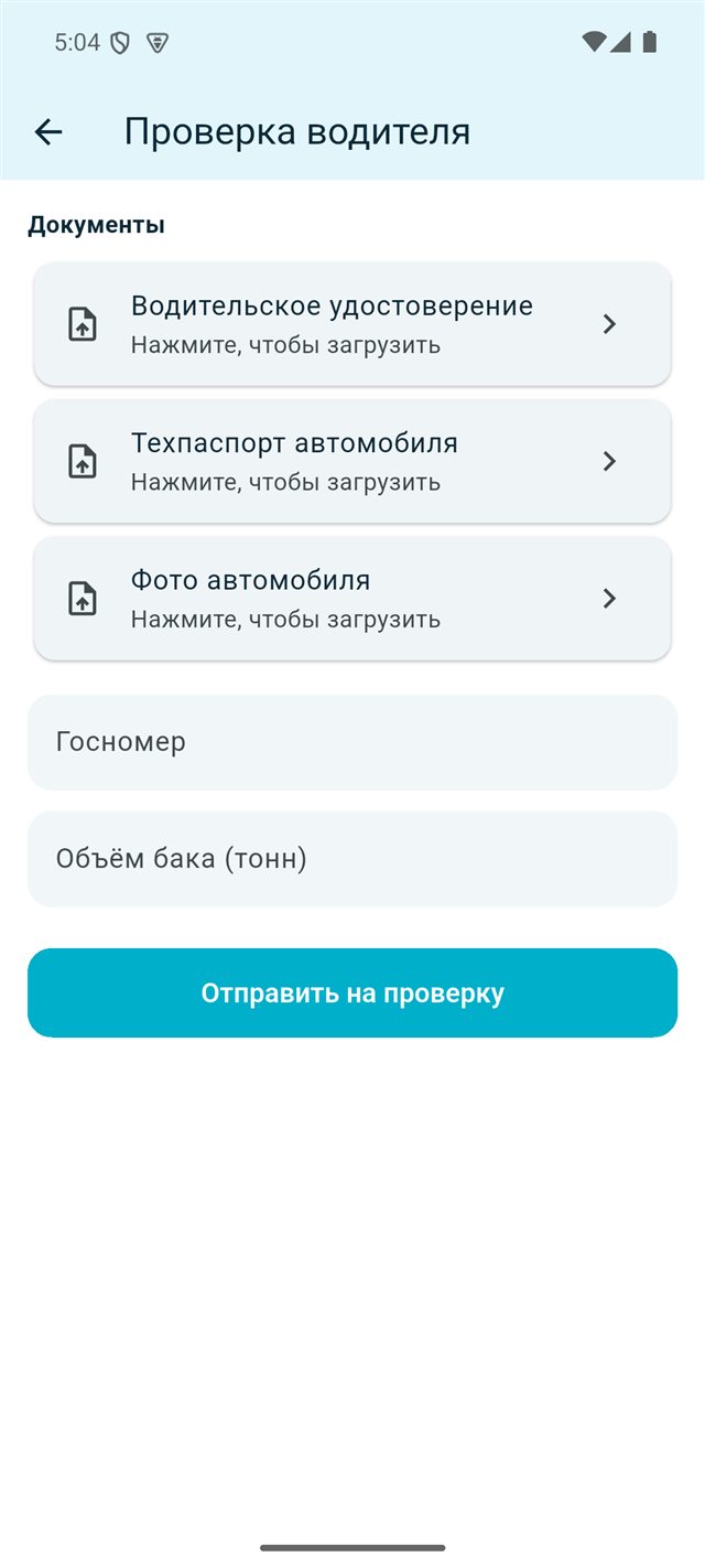 Жүргізуші құжаттарын растау экраны