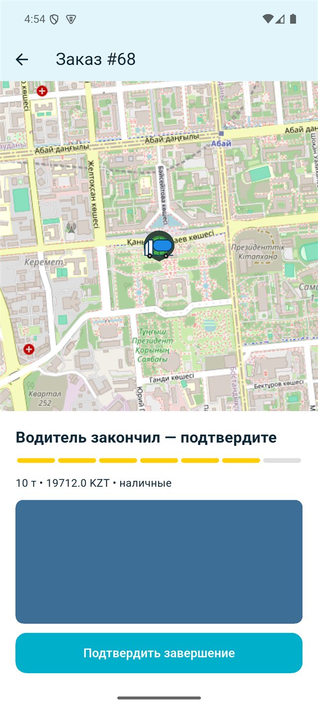 Тапсырыстың аяқталғанын растау экраны